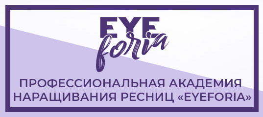 Обучение наращиванию ресниц