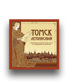 Книги о Томске