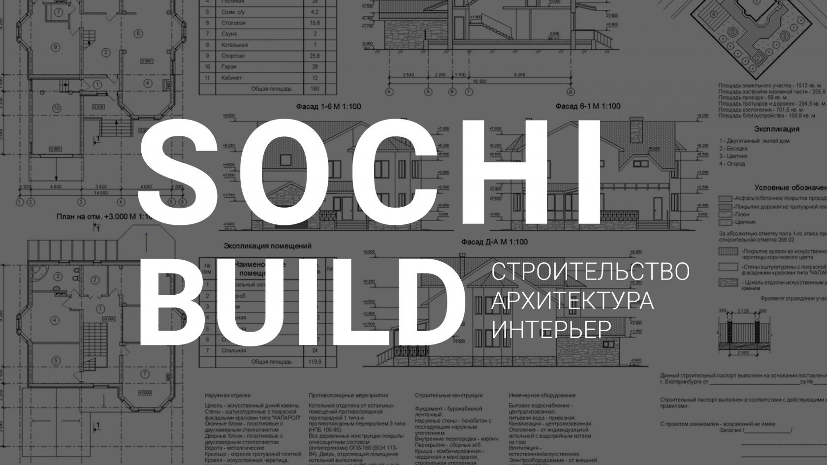 Как построить дом в Сочи ? Рассказывает СочиБилд