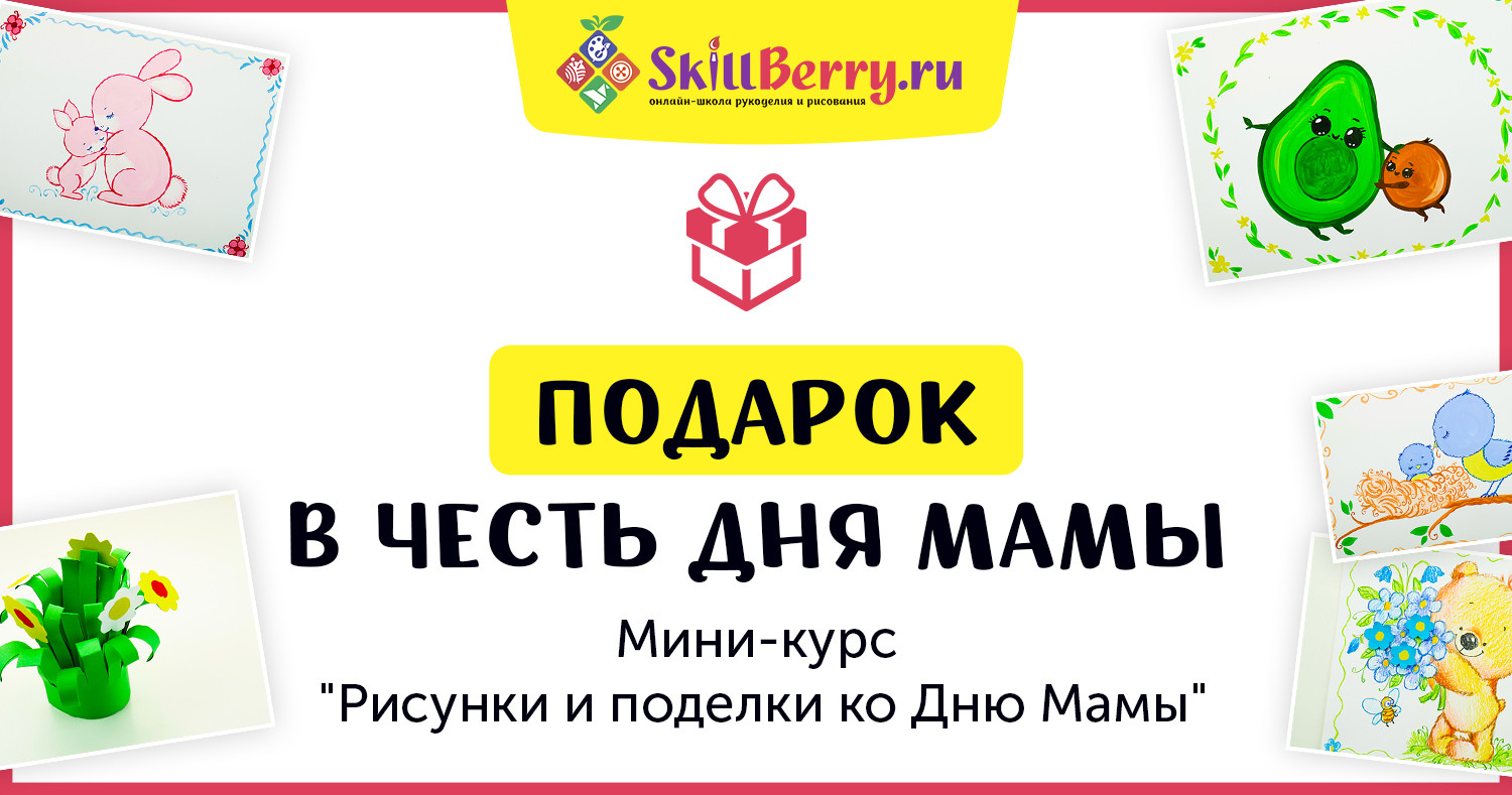 Подарок от SkillBerry: Онлайн-курс Рисование и поделки для детей 