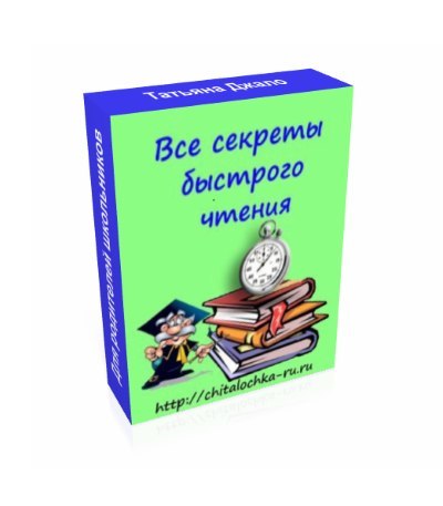 Быстрочтение для школьника 1 - 5 класса