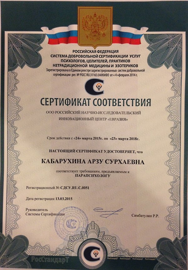 Сертификат Соответсвия - парапсихолог
