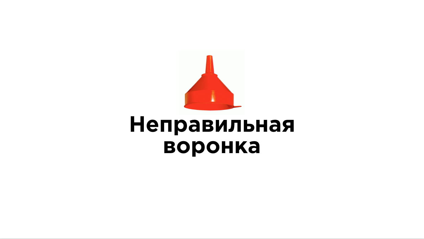 Неправильная воронка продаж
