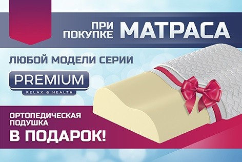 При покупке матраса подарок