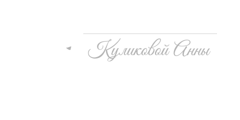 Логотип студии перманентного макияжа Анны Куликовой