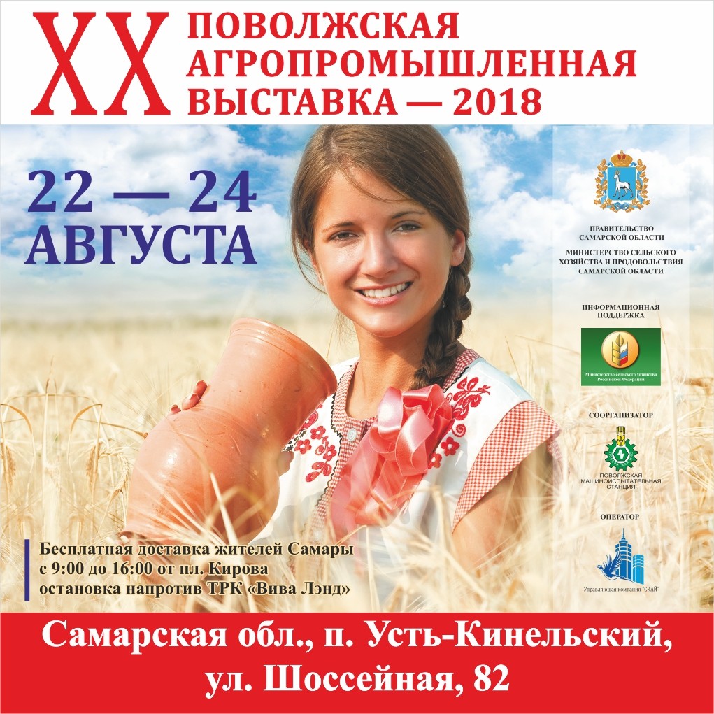 XX Поволжская агропромышленная выставка