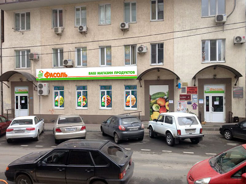Вывески магазина на улице Трофимова