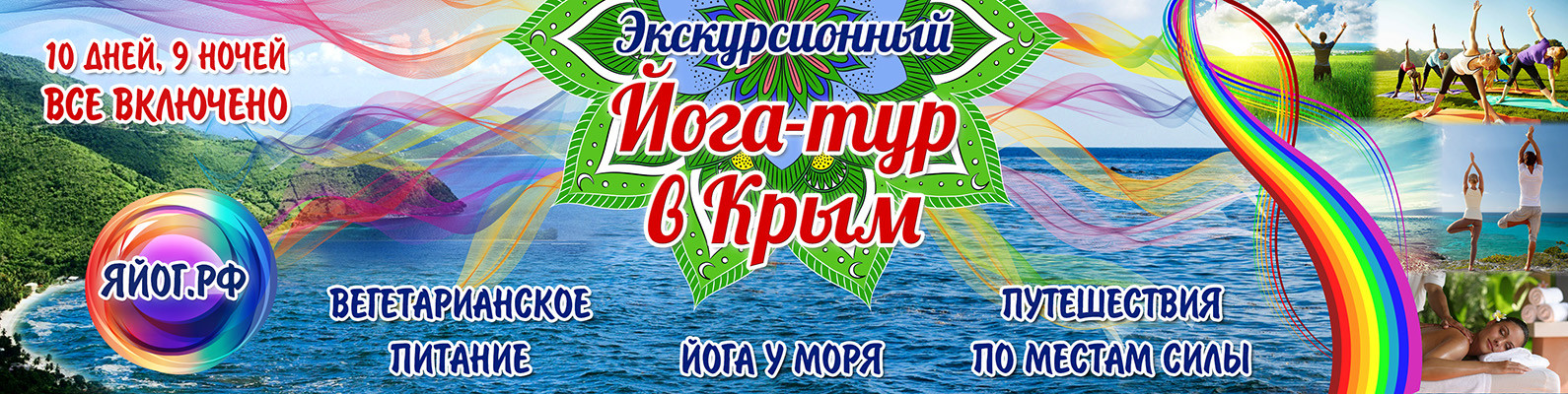 йога тур крым