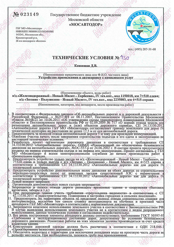 Пользование дорогой общего пользования. Технические условия на примыкание к автомобильной дороге пример. Технические условия на примыкание к автодороге. Технические условия на примыкание к автомобильной дороге. Технические условия на присоединение к автомобильной дороге.