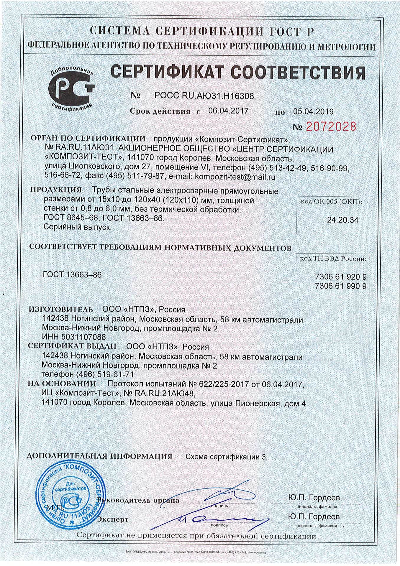Сертификат соответствия квадратных труб ГОСТ 8645-68 производства НТПЗ