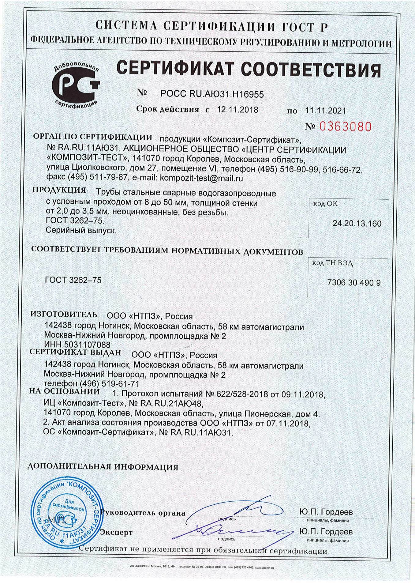 Сертификат соответствия стальных труб ВГП производства НТПЗ
