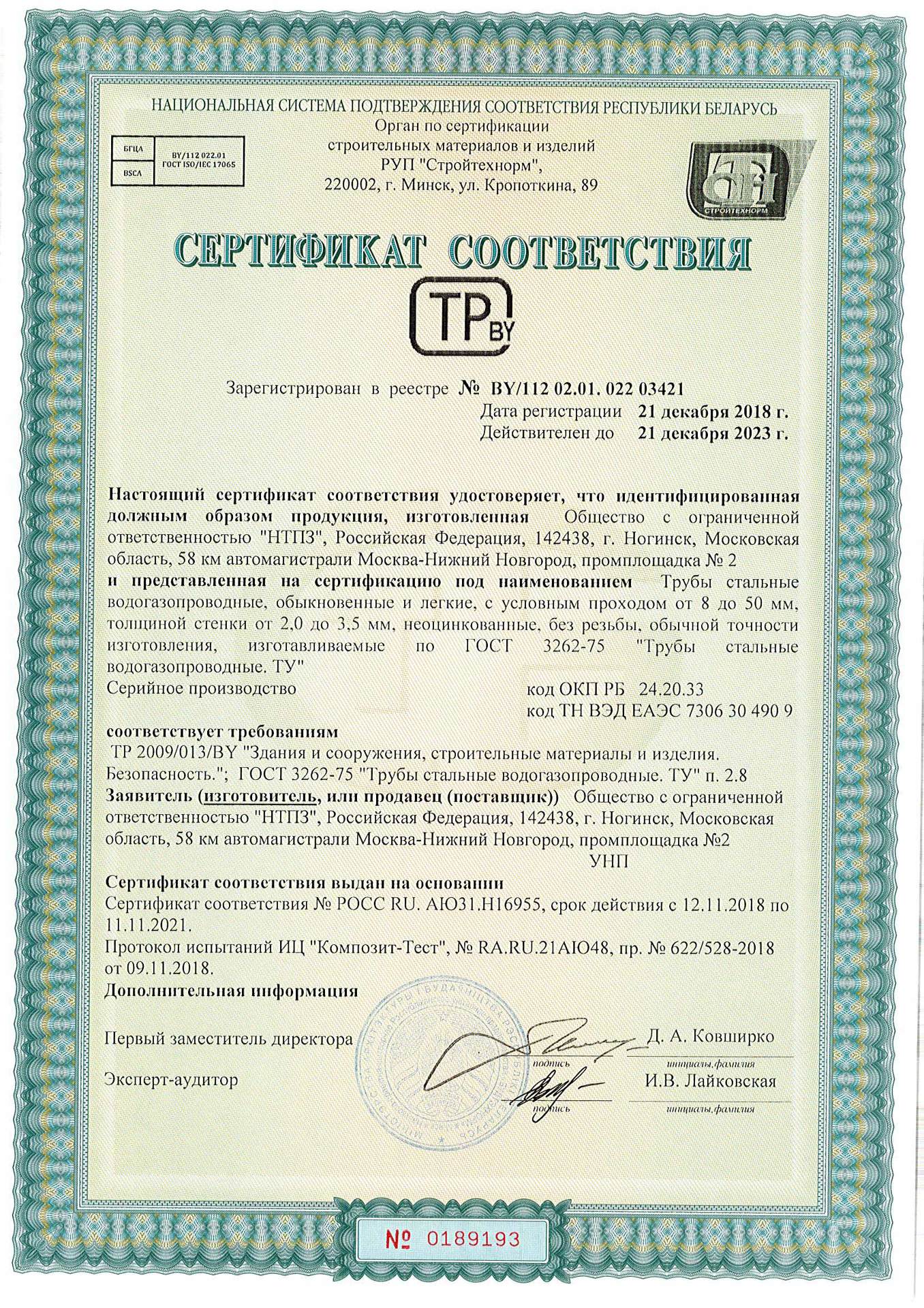 Сертификат соответствия стальных труб ВГП ГОСТ 3262-75 производства НТПЗ