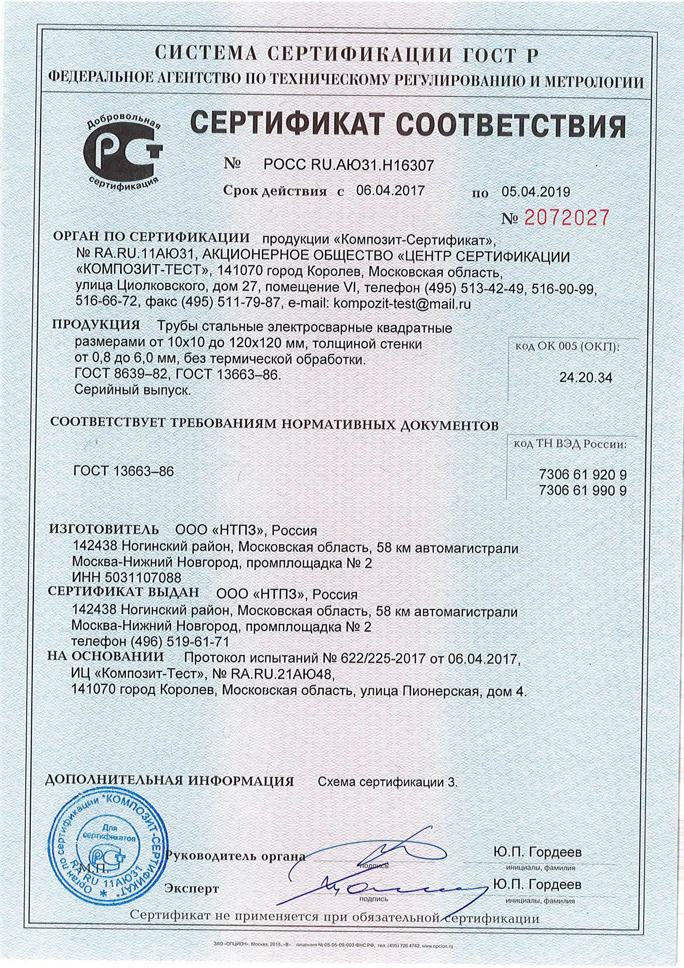 Сертификат соответствия квадратных труб ГОСТ 8639-82