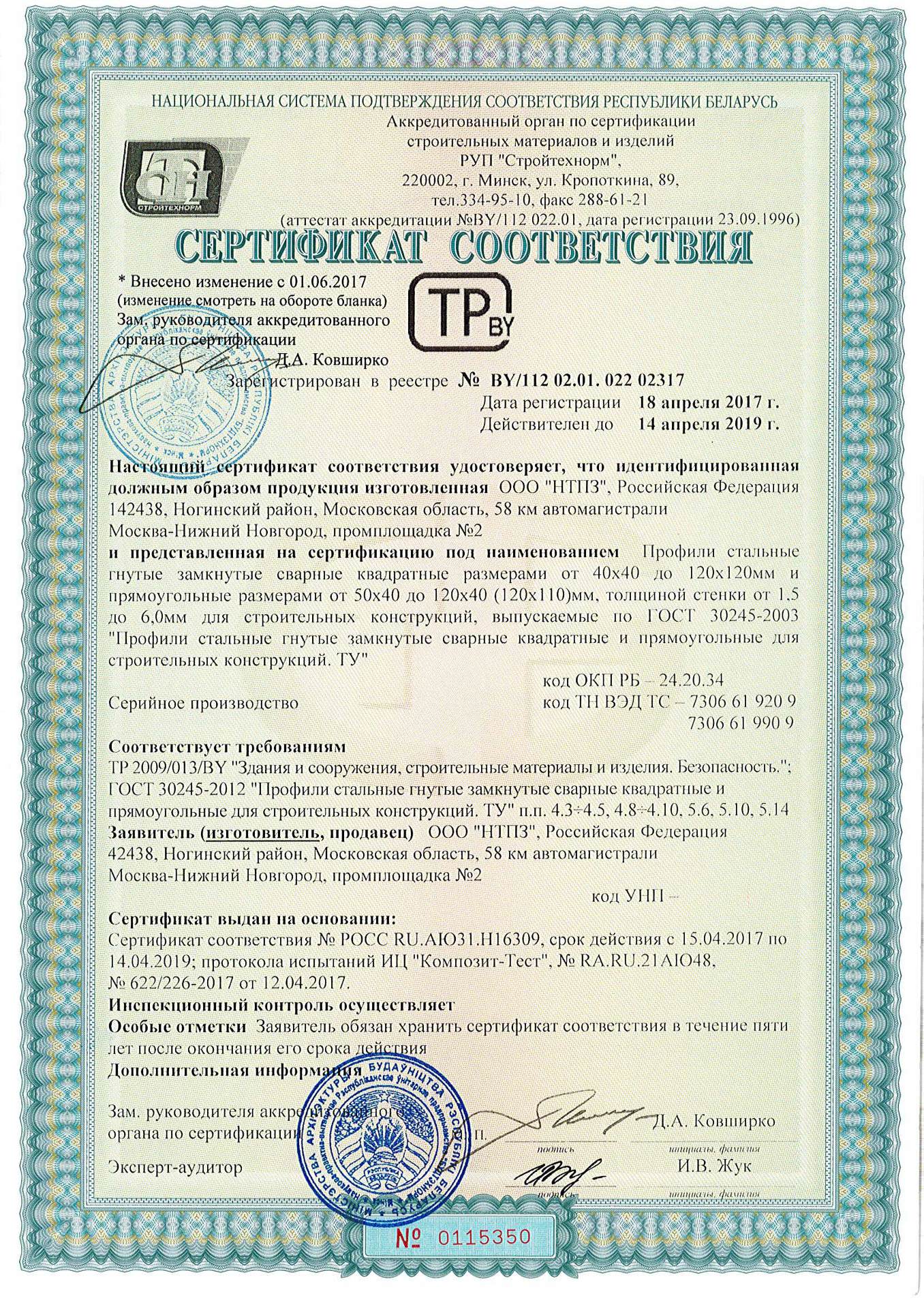 Сертификат соответствия квадратных труб ГОСТ 30245-2003