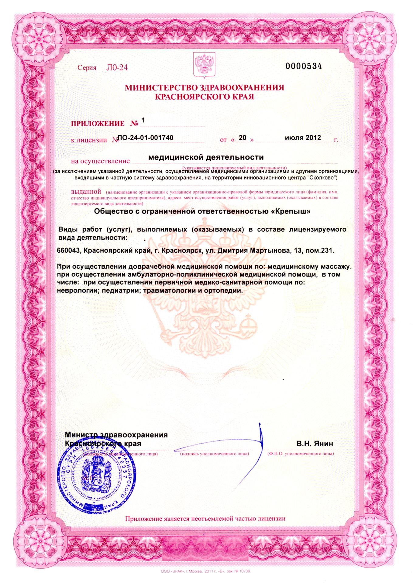 Лицензия медицинской деятельности центра "Крепыш"