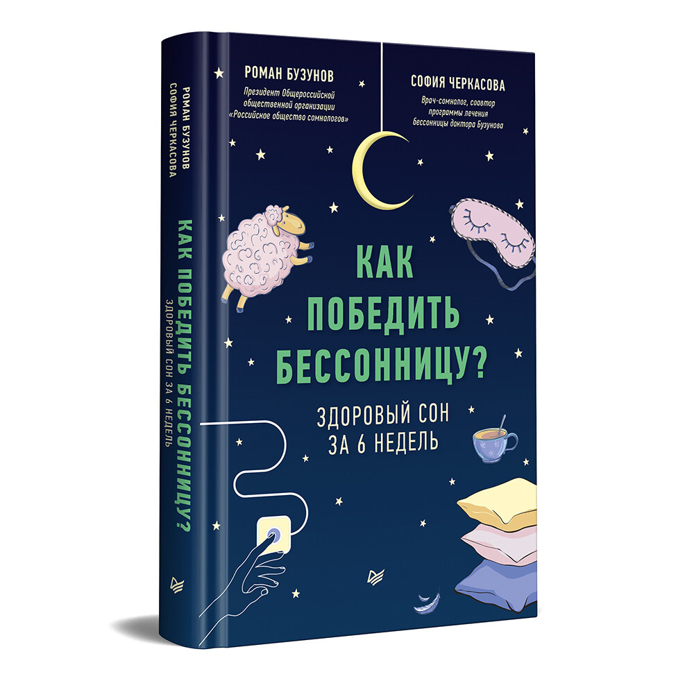как победить бессонницу здоровый сон. победить бессонницу. как победить бессонницу здоровый сон. как победить бессонницу книга. как победить бессонницу здоровый сон.